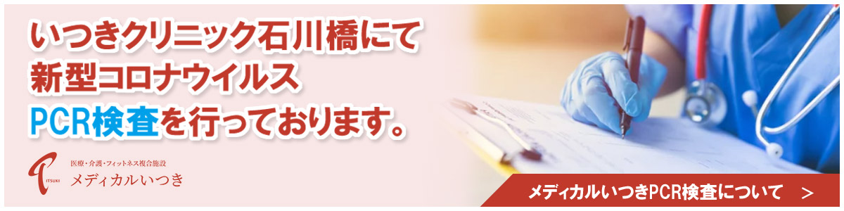 「いつきクリニック石川橋」にてPCR検査を開始いたしました。